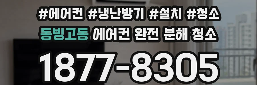 동빙고동 에어컨 완전 분해 청소