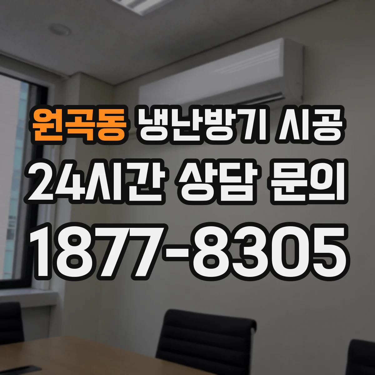 원곡동 냉난방기 시공