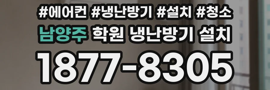남양주 학원 냉난방기 설치