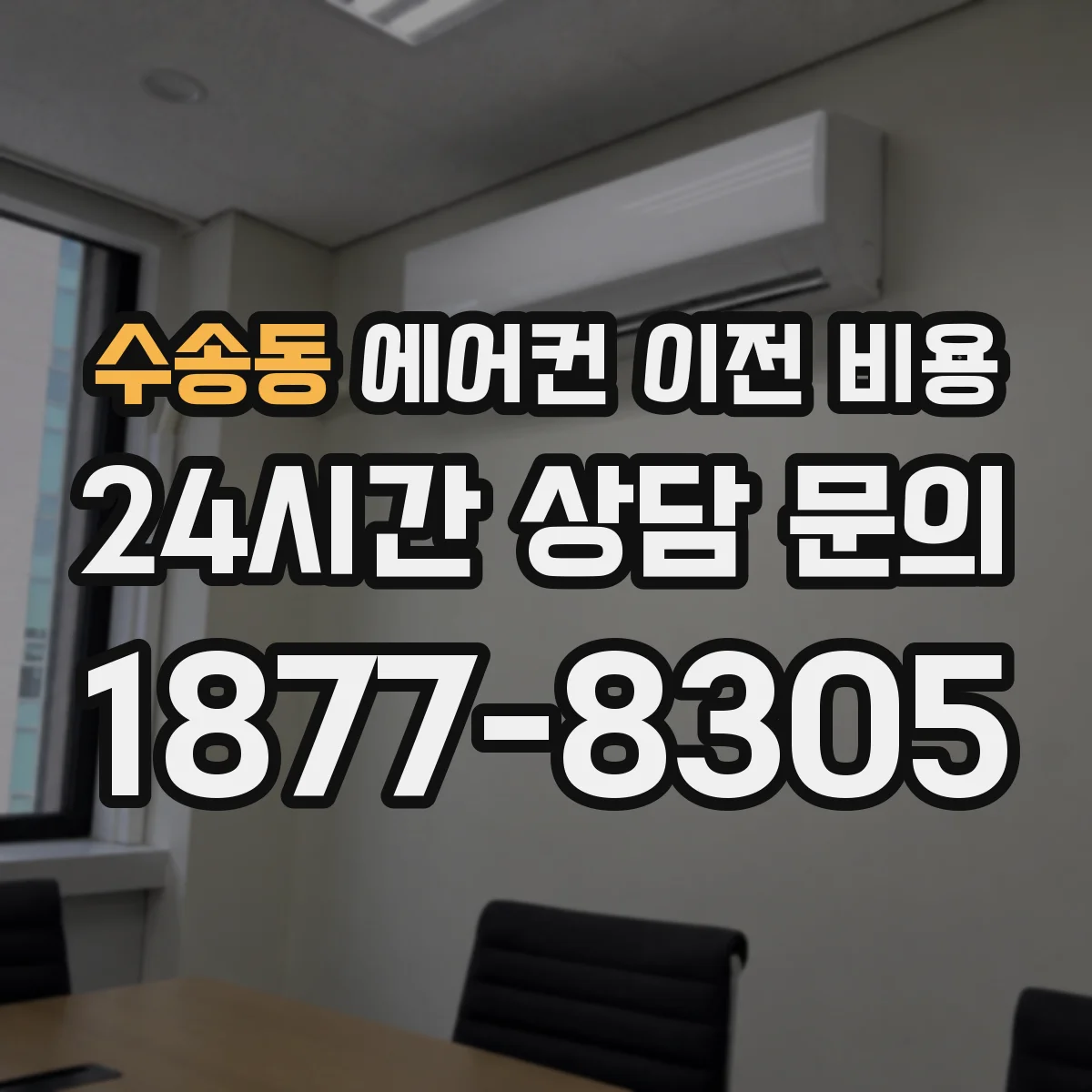 수송동 에어컨 이전 비용
