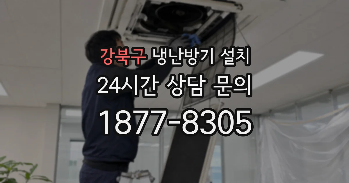 강북구 냉난방기 설치