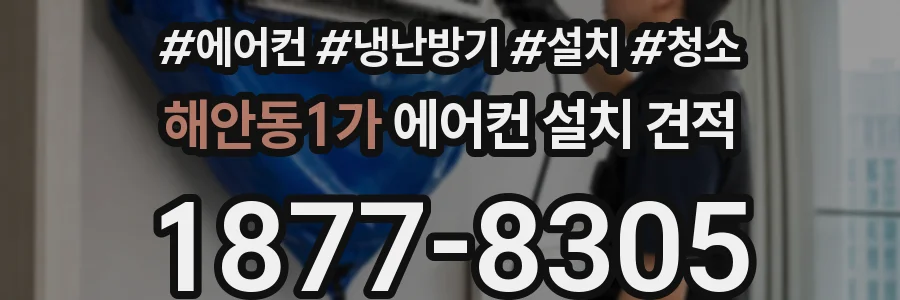 해안동1가 에어컨 설치 견적