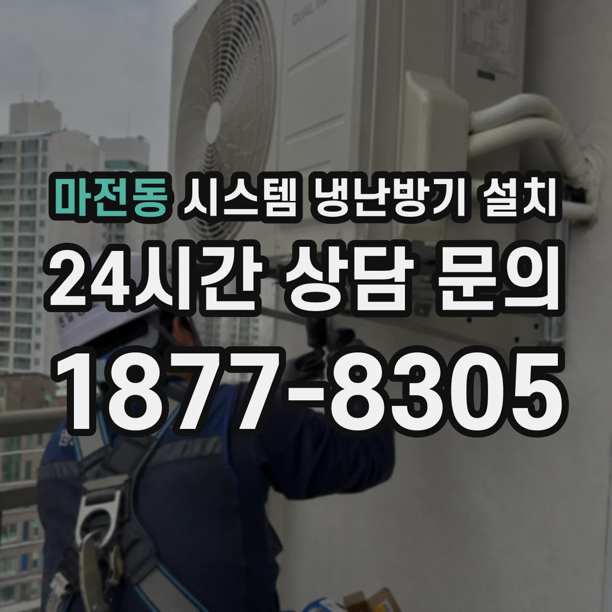 마전동 시스템 냉난방기 설치