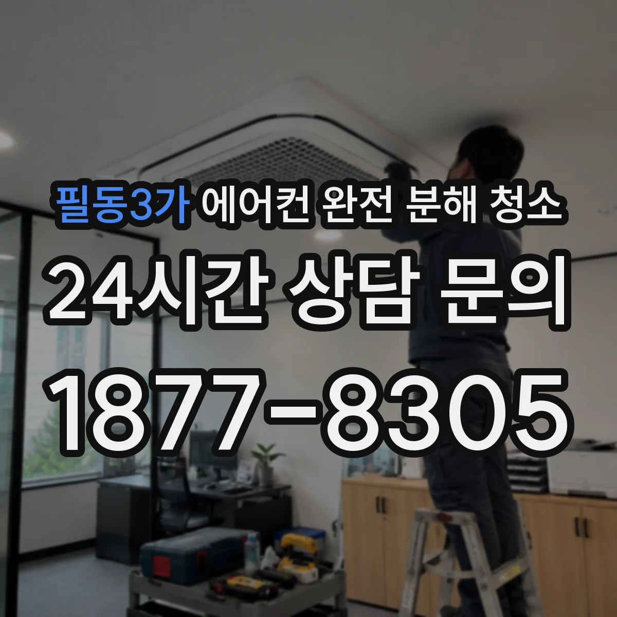 필동3가 에어컨 완전 분해 청소