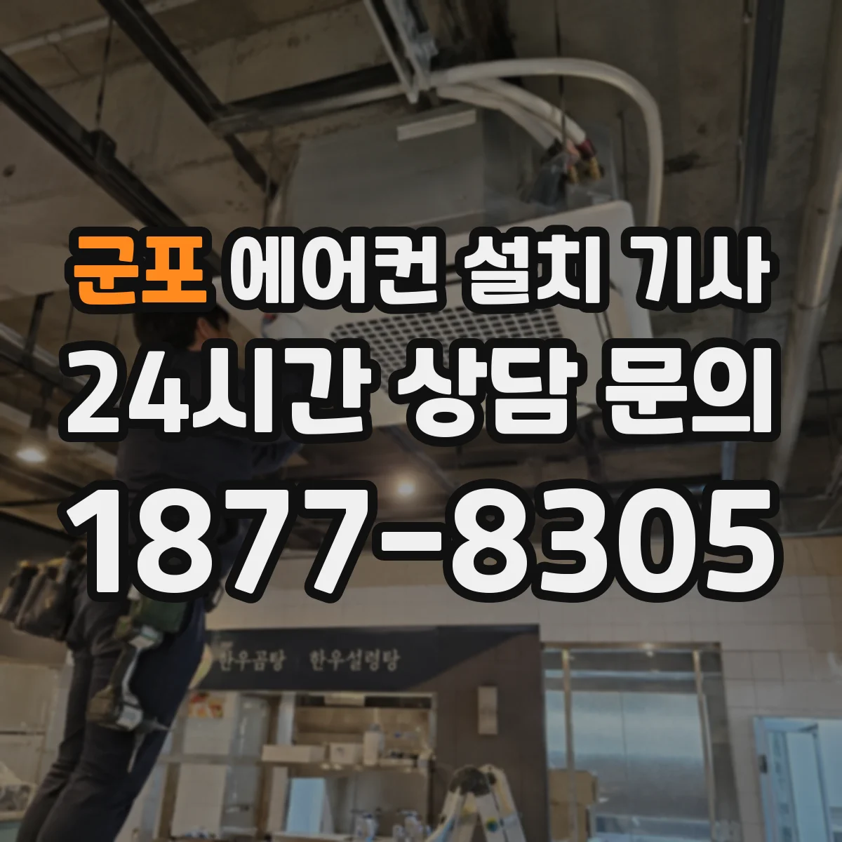 군포 에어컨 설치 기사