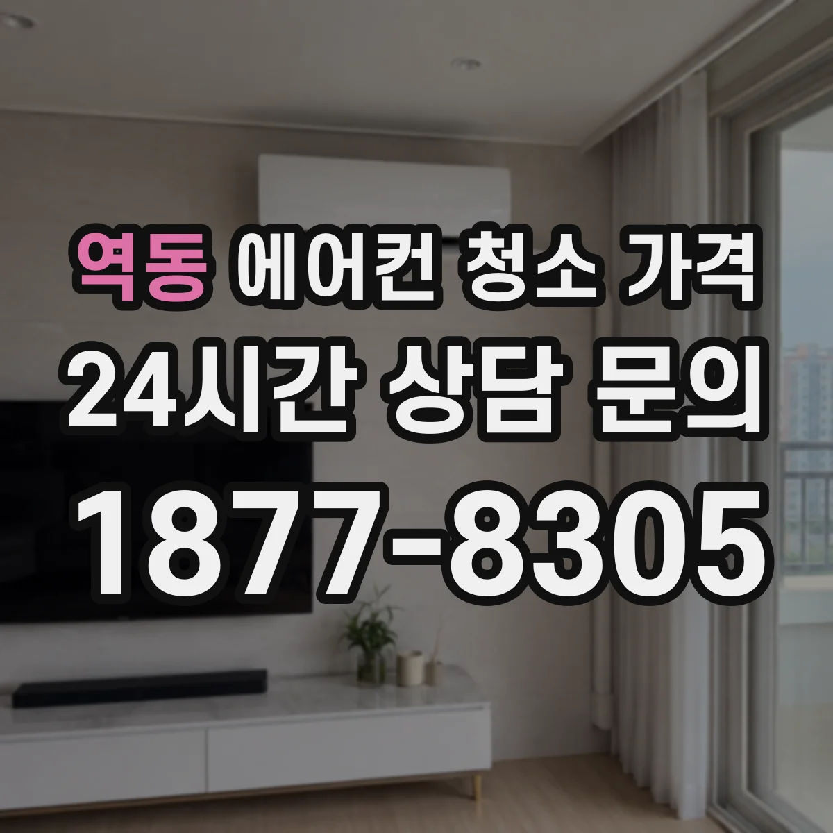 역동 에어컨 청소 가격