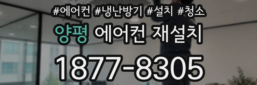 양평 에어컨 재설치