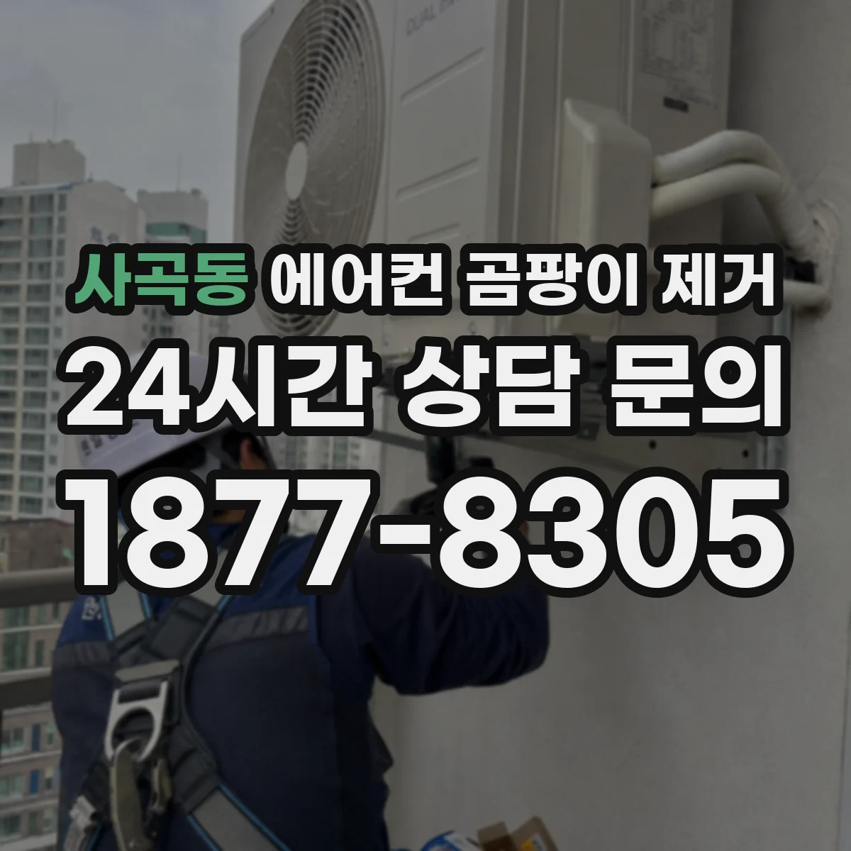 사곡동 에어컨 곰팡이 제거