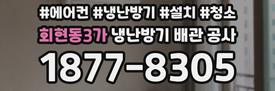 회현동3가 냉난방기 배관 공사
