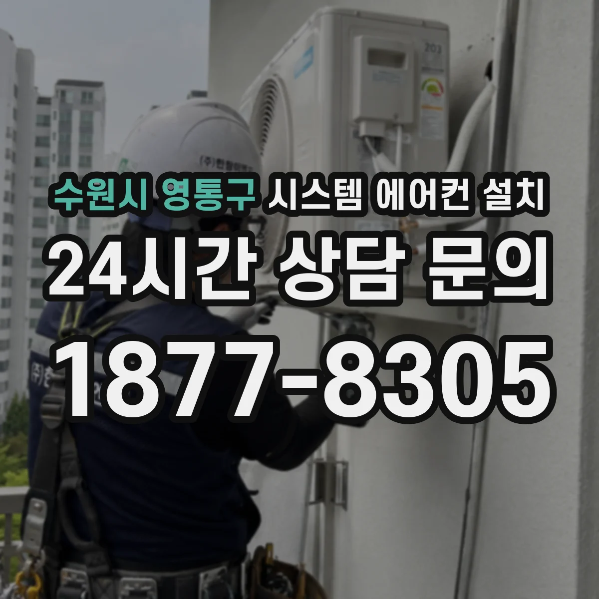 수원시 영통구 시스템 에어컨 설치