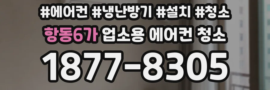 항동6가 업소용 에어컨 청소