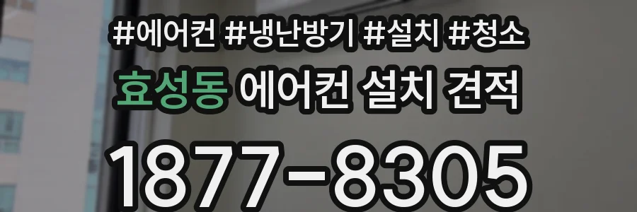 효성동 에어컨 설치 견적