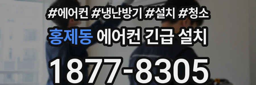 홍제동 에어컨 긴급 설치
