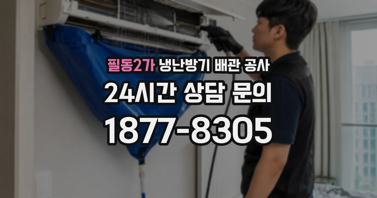 필동2가 냉난방기 배관 공사