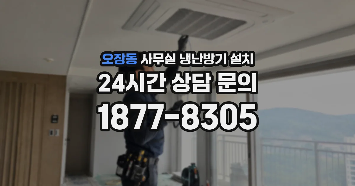 오장동 사무실 냉난방기 설치