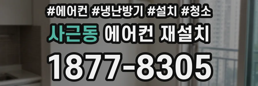 사근동 에어컨 재설치
