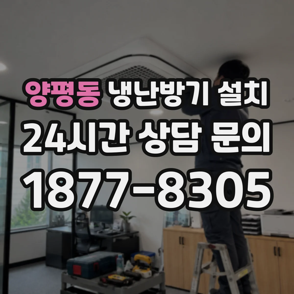 양평동 냉난방기 설치