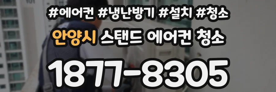 안양시 스탠드 에어컨 청소