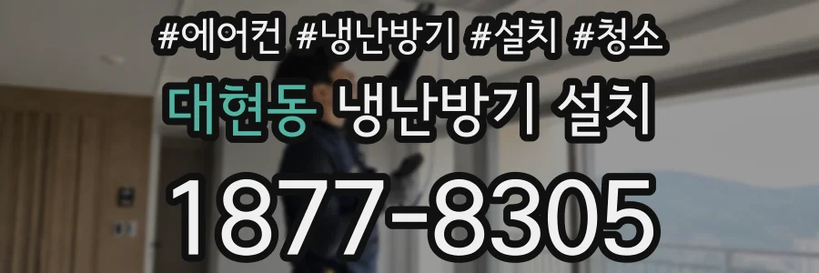 대현동 냉난방기 설치