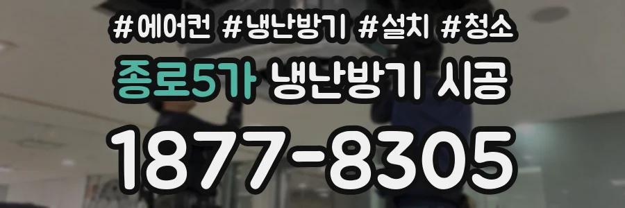 종로5가 냉난방기 시공