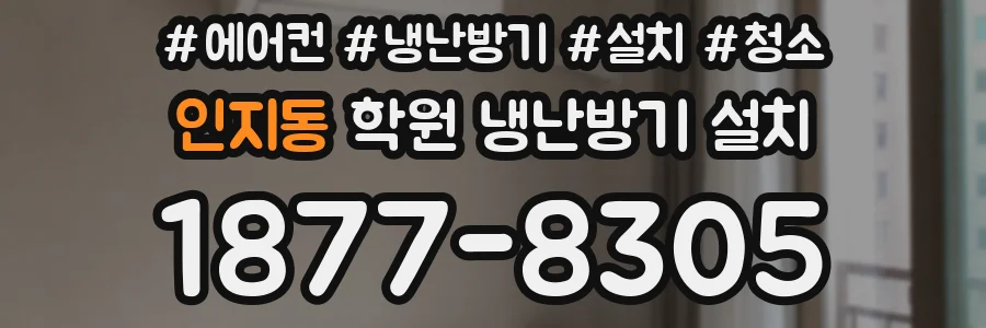 인지동 학원 냉난방기 설치