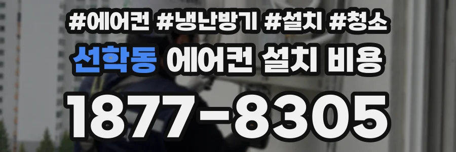 선학동 에어컨 설치 비용