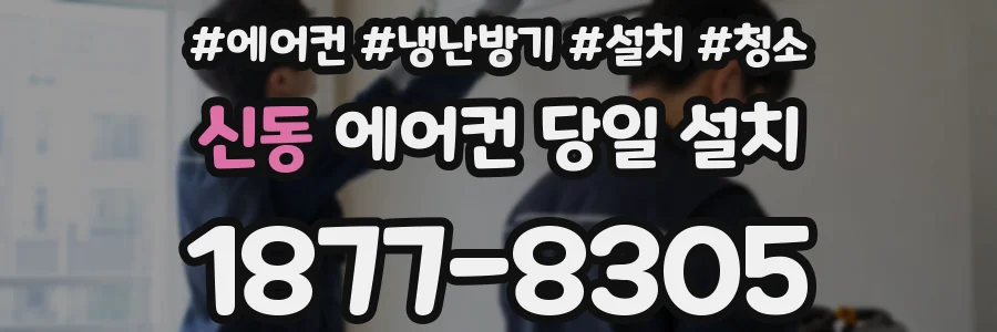 신동 에어컨 당일 설치