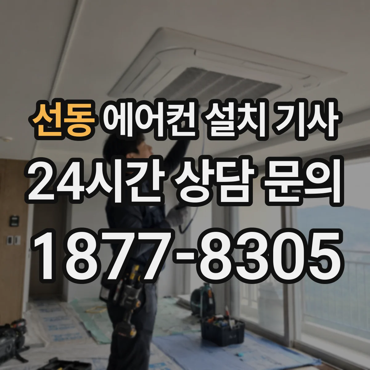 선동 에어컨 설치 기사