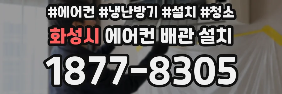 화성시 에어컨 배관 설치