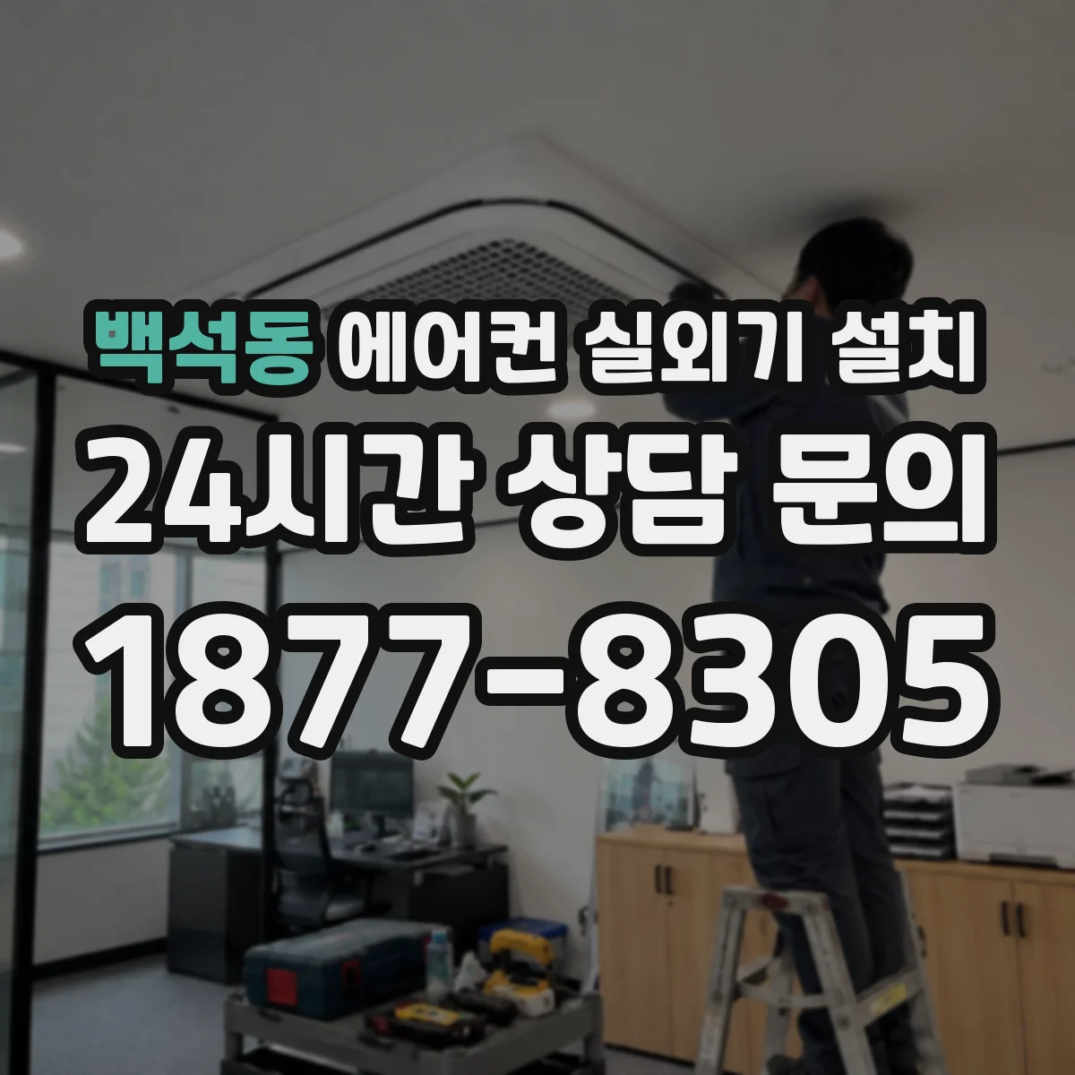백석동 에어컨 실외기 설치