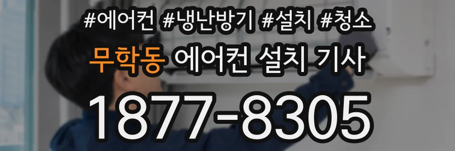 무학동 에어컨 설치 기사