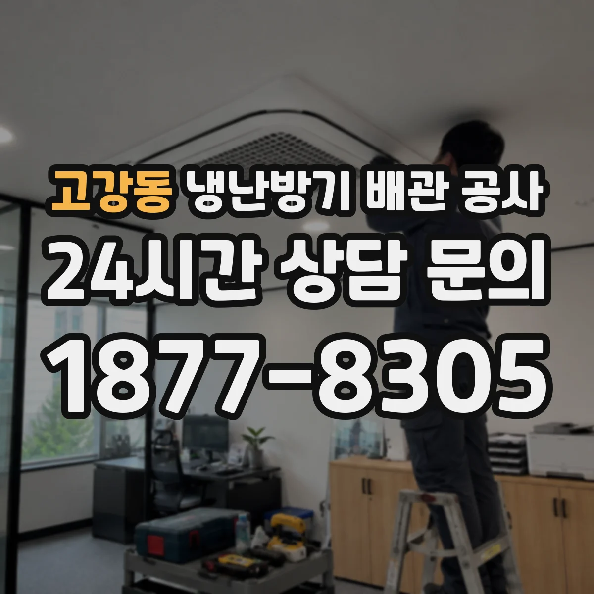 고강동 냉난방기 배관 공사