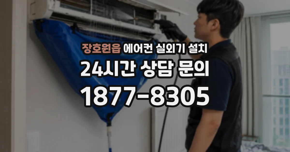 장호원읍 에어컨 실외기 설치