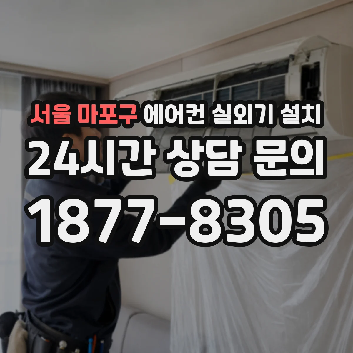 서울 마포구 에어컨 실외기 설치 겨울철 결빙 대비 통풍 유지와 차폐 기준
