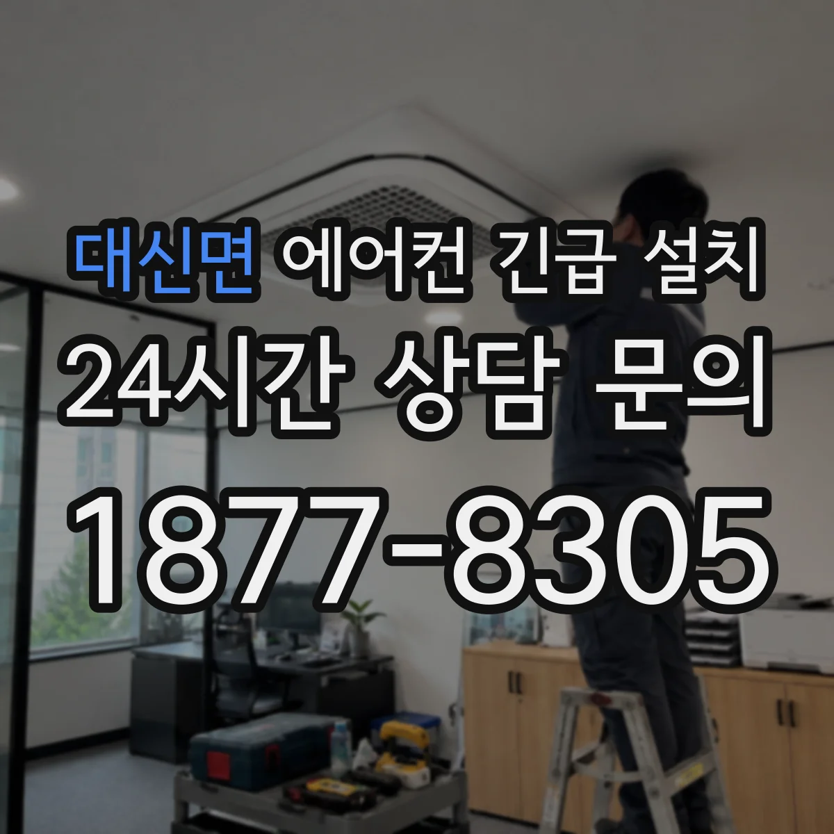 대신면 에어컨 긴급 설치
