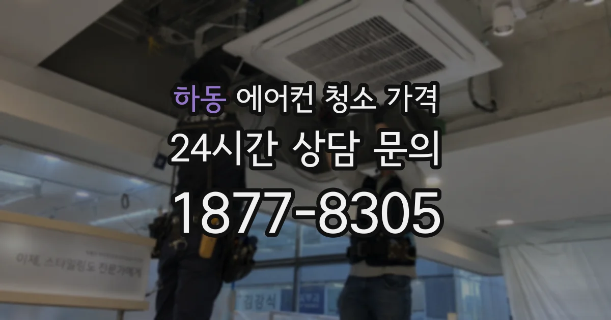 하동 에어컨 청소 가격