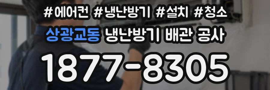 상광교동 냉난방기 배관 공사