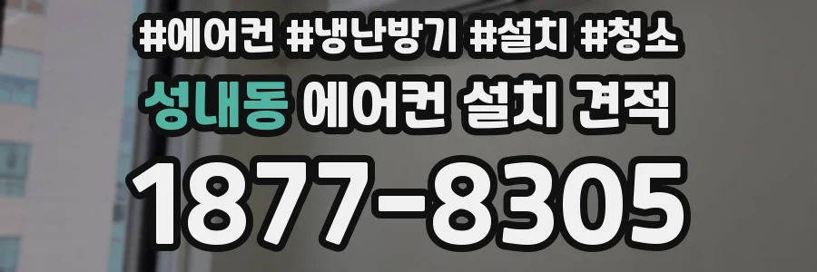 성내동 에어컨 설치 견적