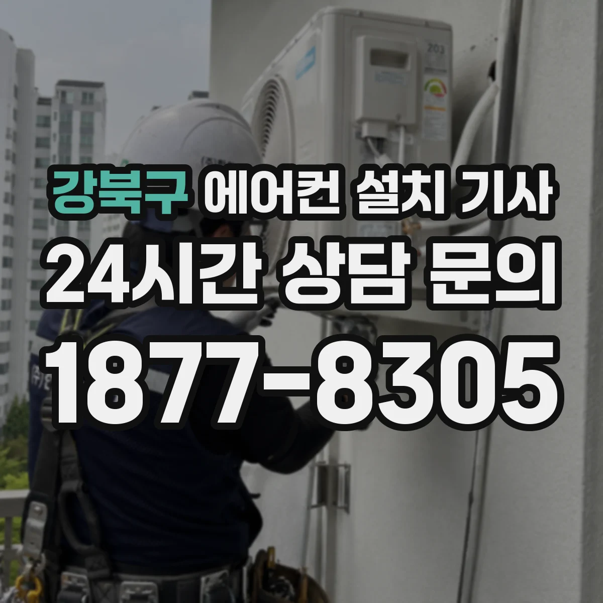강북구 에어컨 설치 기사