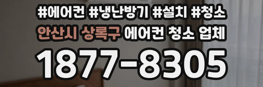 안산시 상록구 에어컨 청소 업체