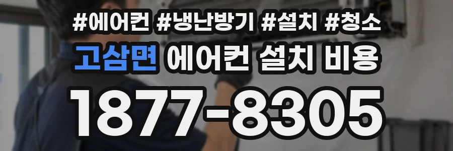 고삼면 에어컨 설치 비용