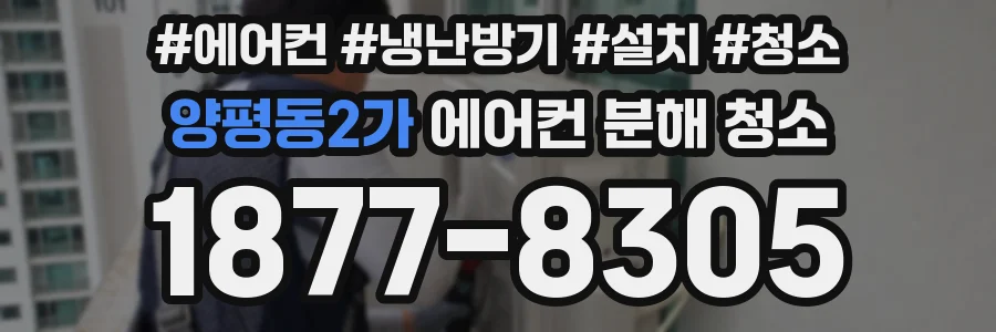 양평동2가 에어컨 분해 청소