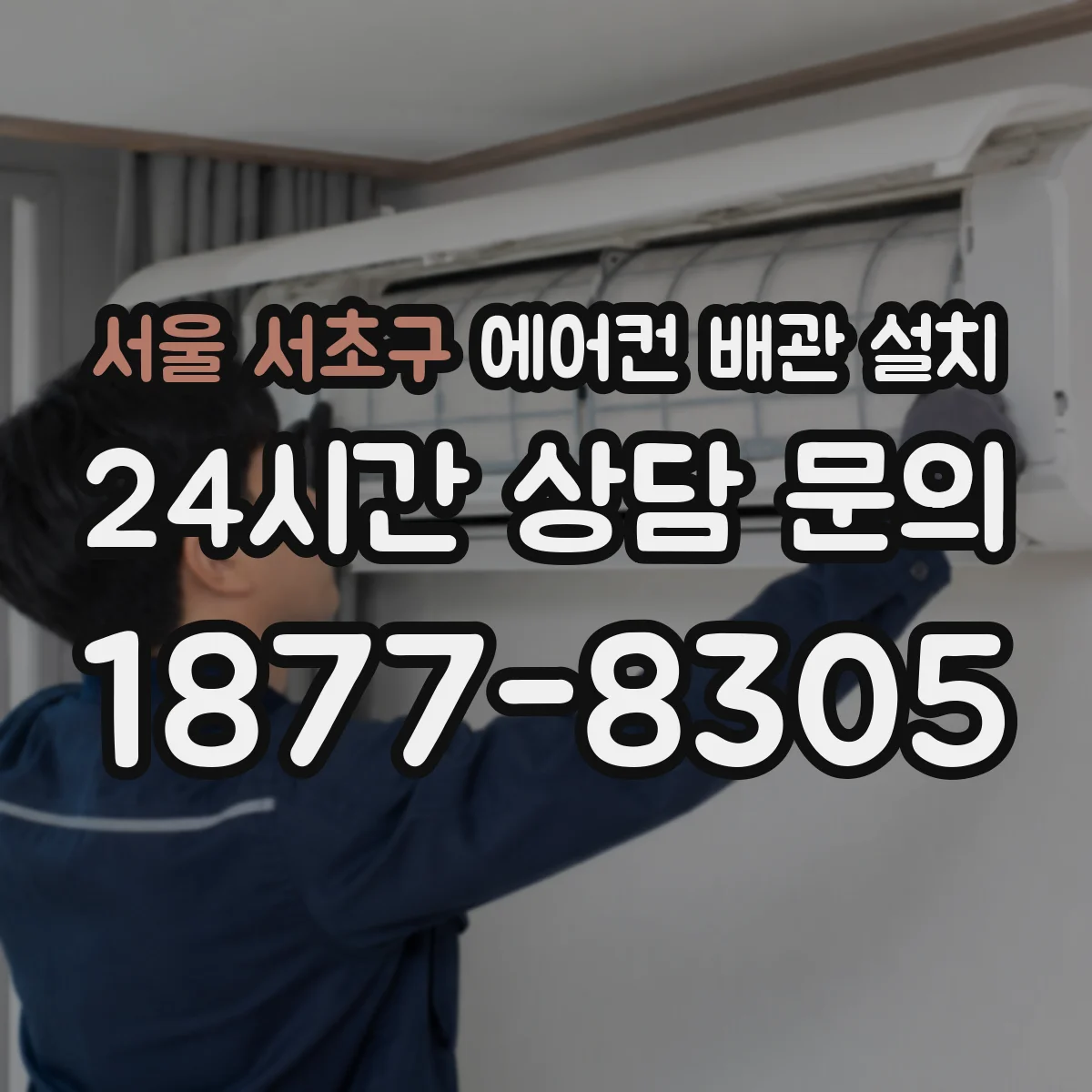 서울 서초구 에어컨 배관 설치