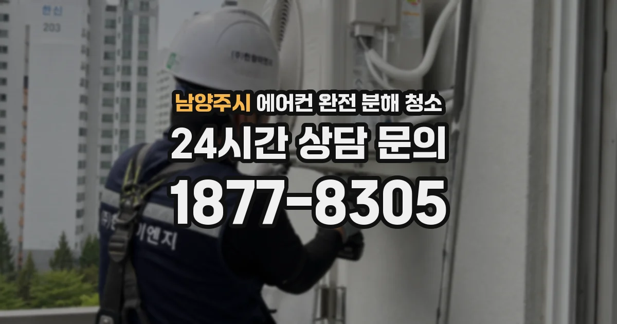 남양주시 에어컨 완전 분해 청소