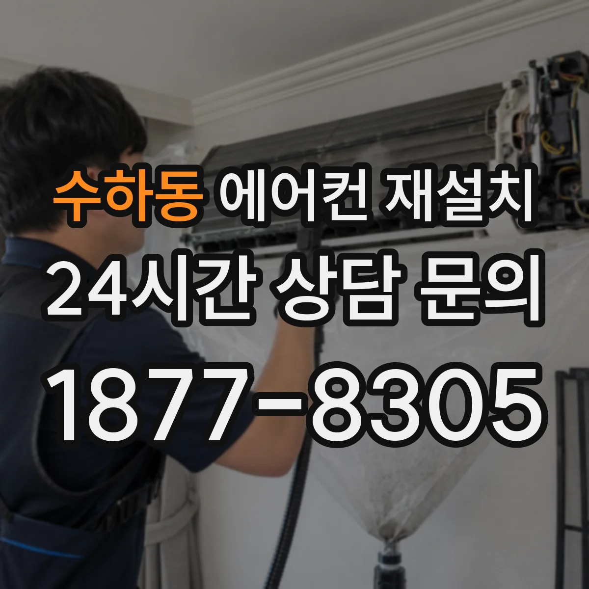 수하동 에어컨 재설치