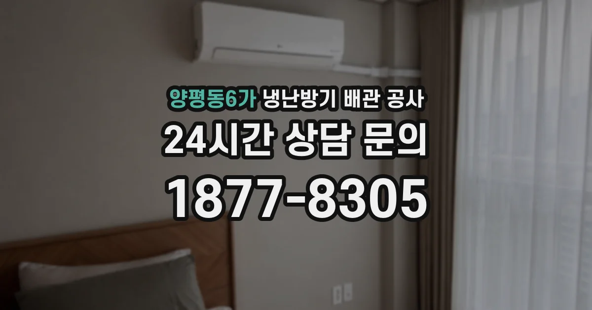 양평동6가 냉난방기 배관 공사