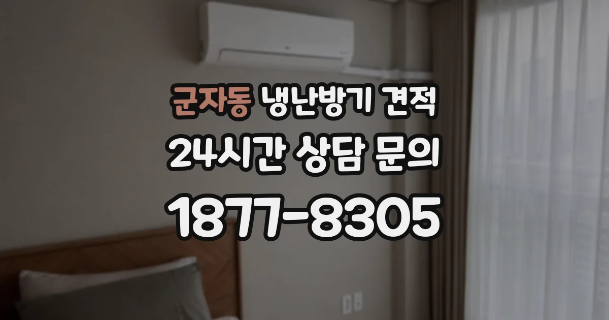 군자동 냉난방기 견적