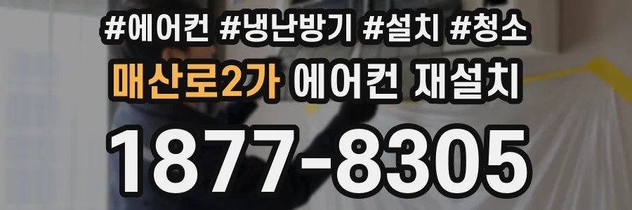 매산로2가 에어컨 재설치