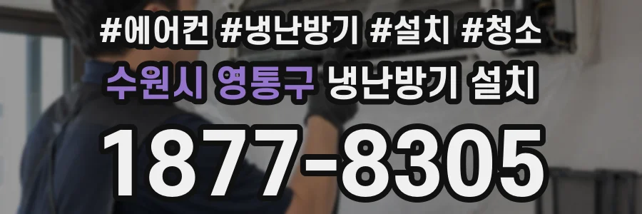 수원시 영통구 냉난방기 설치