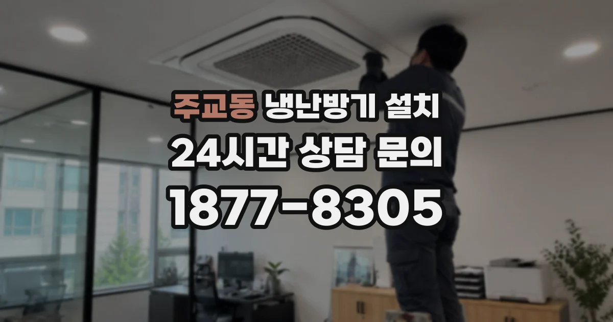 주교동 냉난방기 설치